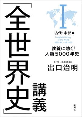 「全世界史」講義 I古代・中世編―教養に効く!人類5000年史―
