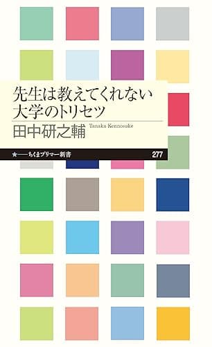 先生は教えてくれない大学のトリセツ (ちくまプリマー新書)