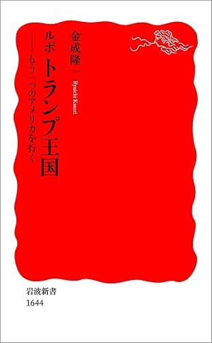 ルポ トランプ王国-もう一つのアメリカを行く (岩波新書)