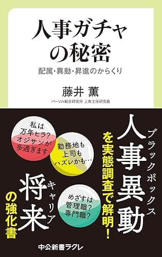 人事ガチャの秘密 配属・異動・昇進のからくり (中公新書ラクレ)