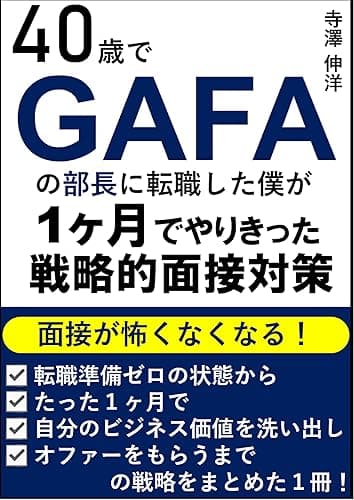 40歳でGAFAの部長に転職した僕が1ヶ月でやりきった戦略的面接対策: 日系/外資系企業に転職して年収を上げたいあなたに贈る、思考法/話し方/自己PR/履歴書/質問への答え方の教科書 ビジネス思考