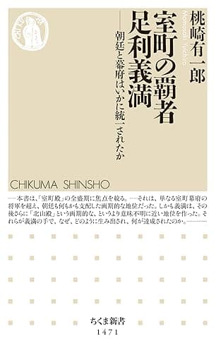 室町の覇者 足利義満 ──朝廷と幕府はいかに統一されたか (ちくま新書)