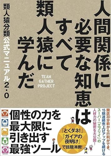 類人猿分類公式マニュアル2.0 人間関係に必要な知恵はすべて類人猿に学んだ (夜間飛行)