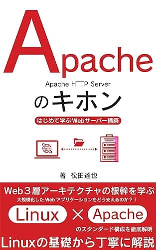 Apacheのキホン: はじめて学ぶWebサーバー構築 Linux×Apacheのスタンダード構成を徹底解明 Webシステムのキホン