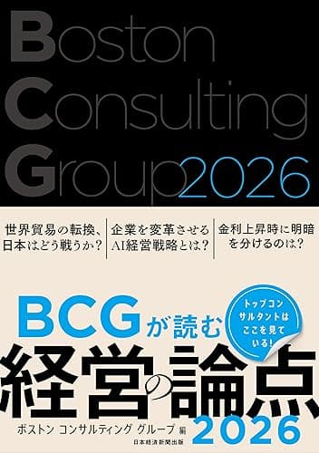 BCGが読む経営の論点2026