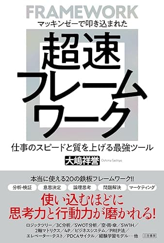 マッキンゼーで叩き込まれた 超速フレームワーク―――仕事のスピードと質を上げる最強ツール (三笠書房 電子書籍)