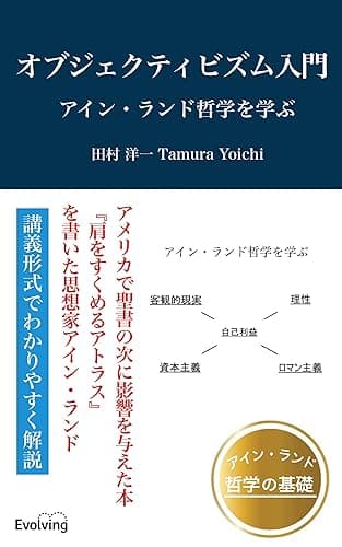 オブジェクティビズム入門 アイン・ランド哲学を学ぶ (Evolving電子新書)
