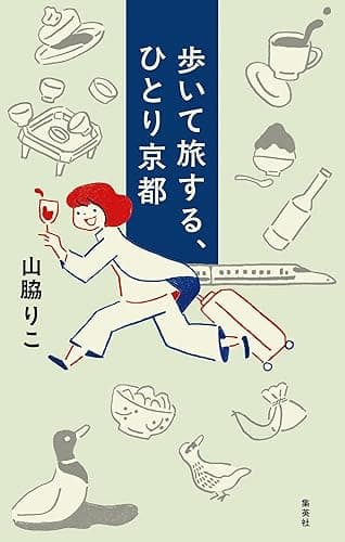 歩いて旅する、ひとり京都 (集英社ノンフィクション)
