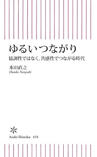 ゆるいつながり 協調性ではなく、共感性でつながる時代 (朝日新書)