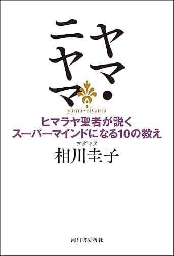 ヤマ・ニヤマ ヒマラヤ聖者が説くスーパーマインドになる10の教え