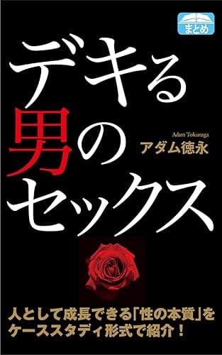 デキる男のセックス 性生活を充実させる20の方法 (クラップ・まとめ文庫)