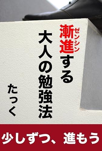 漸進する大人の勉強法