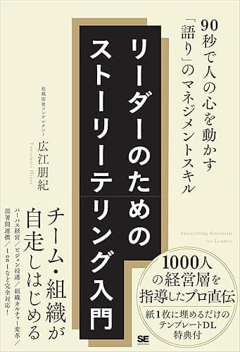 リーダーのためのストーリーテリング入門 90秒で人の心を動かす「語り」のマネジメントスキル