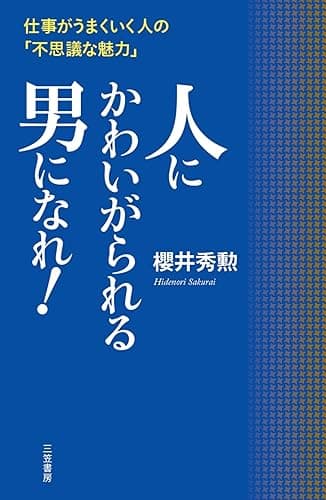 人にかわいがられる男になれ!―――仕事がうまくいく人の「不思議な魅力」