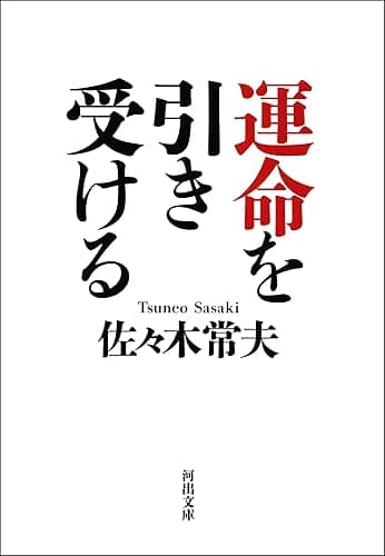 運命を引き受ける (河出文庫)