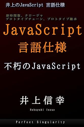 JavaScript 言語仕様入門: 井上のJavaScript:プロトタイプチェーン、プロトタイプ継承、即時関数、クロージャ等を学習