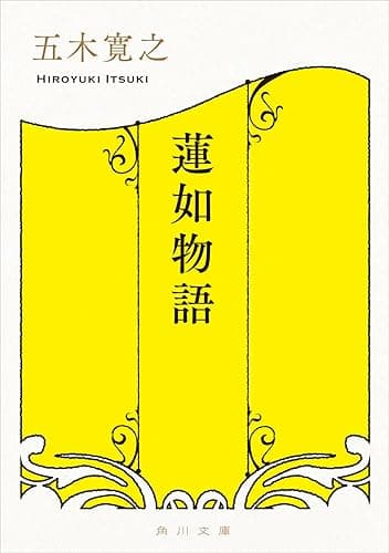 蓮如物語 (角川文庫)