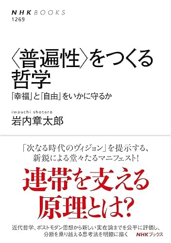 <普遍性>をつくる哲学 「幸福」と「自由」をいかに守るか NHKブックス