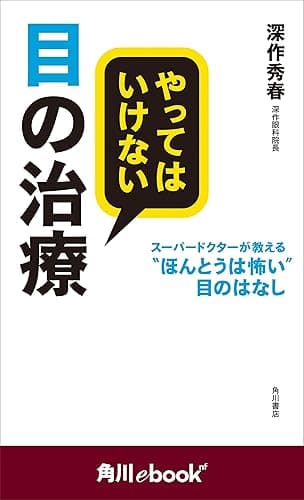 やってはいけない目の治療 スーパードクターが教える“ほんとうは怖い”目のはなし (角川ebook nf) (角川ebook nf)
