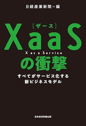 XaaS(ザース)の衝撃 すべてがサービス化する新ビジネスモデル (日本経済新聞出版)