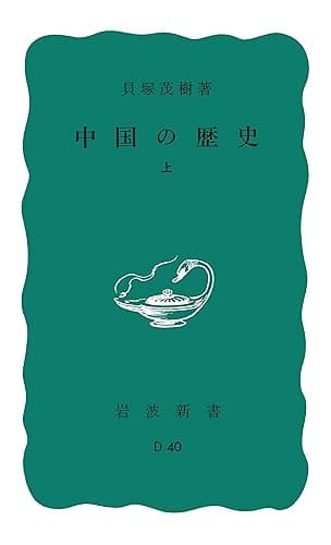 中国の歴史 上 (岩波新書)
