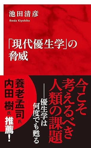 「現代優生学」の脅威(インターナショナル新書) (集英社インターナショナル)