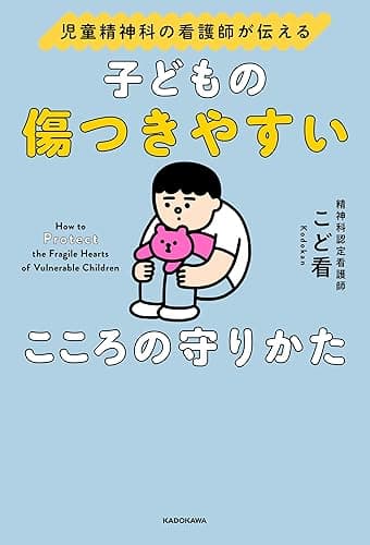 児童精神科の看護師が伝える 子どもの傷つきやすいこころの守りかた