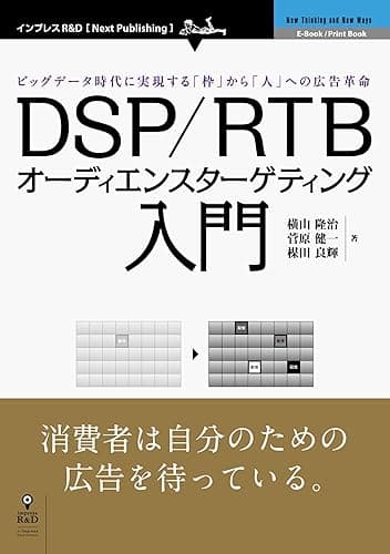 DSP/RTBオーディエンスターゲティング入門 (Next Publishing)