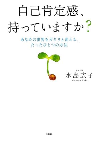 自己肯定感、持っていますか? あなたの世界をガラリと変える、たったひとつの方法 大和出版