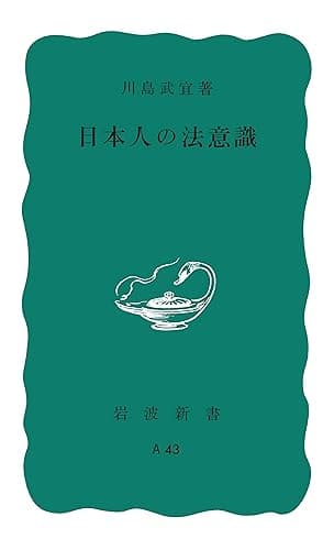 日本人の法意識 (岩波新書)