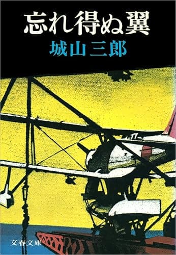 忘れ得ぬ翼 (文春文庫)