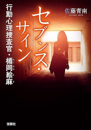 セブンス・サイン 行動心理捜査官・楯岡絵麻 (宝島社文庫)
