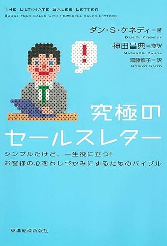 究極のセールスレター―シンプルだけど、一生役に立つ!お客様の心をわしづかみにするためのバイブル