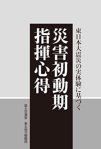 東日本大震災の実体験に基づく 災害初動期指揮心得