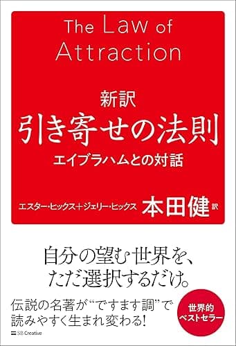 新訳 引き寄せの法則 エイブラハムとの対話