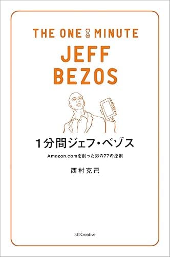 1分間ジェフ・ベゾス Amazon.comを創った男の77の原則