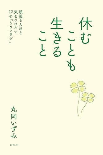 休むことも生きること 頑張る人ほど気をつけたい12の「うつフラグ」 (幻冬舎単行本)