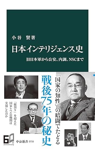 日本インテリジェンス史 旧日本軍から公安、内調、NSCまで (中公新書)