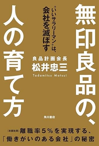 無印良品の、人の育て方 “いいサラリーマン”は、会社を滅ぼす (角川書店単行本)