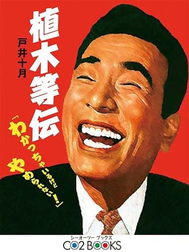 植木等伝「わかっちゃいるけど、やめられない!」