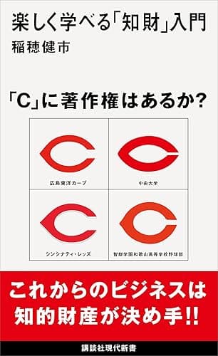 楽しく学べる「知財」入門 (講談社現代新書)