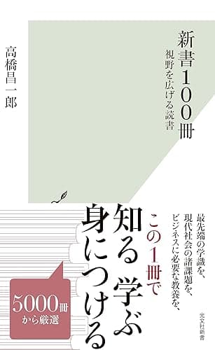 新書100冊~視野を広げる読書~ (光文社新書)