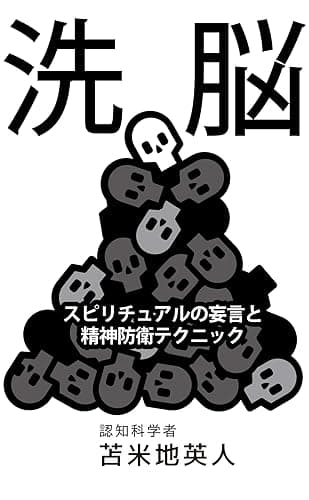 洗脳 : スピリチュアルと妄言の精神防衛テクニック