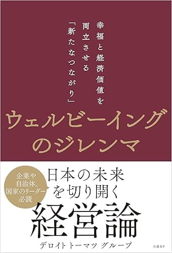 ウェルビーイングのジレンマ 幸福と経済価値を両立させる「新たなつながり」