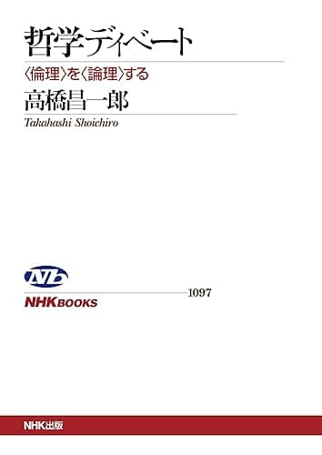 哲学ディベート―<倫理>を<論理>する NHKブックス