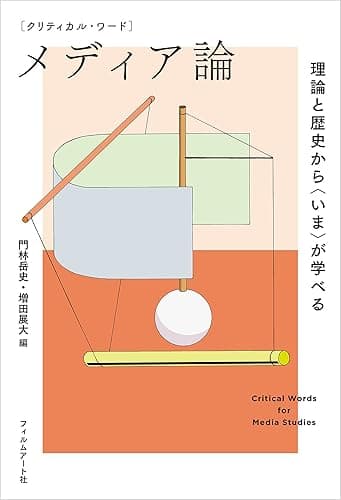 クリティカル・ワード メディア論