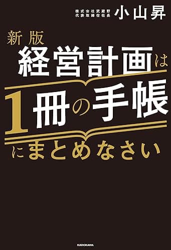 新版 経営計画は1冊の手帳にまとめなさい