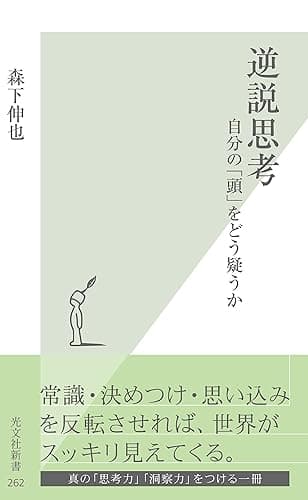 逆説思考~自分の「頭」をどう疑うか~ (光文社新書)