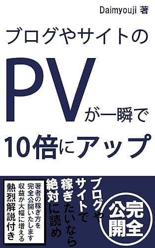 ブログやサイトのアクセスを一瞬で10倍にアップした方法: 1日平均300PVを翌日から1日平均3,000PVにした手法を公開しています