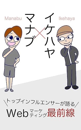 マナブ×イケハヤ トップインフルエンサーが語る Webマーケティング最前線 (イケハヤ書房)